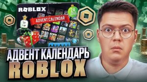 КАК МОШЕННИКИ РАЗВОДЯТ ДЕТЕЙ В РОБЛОКС! разоблачение АДВЕНТ КАЛЕНДАРЬ ROBLOX БЕСПЛАТНЫЕ РОБУКСЫ!