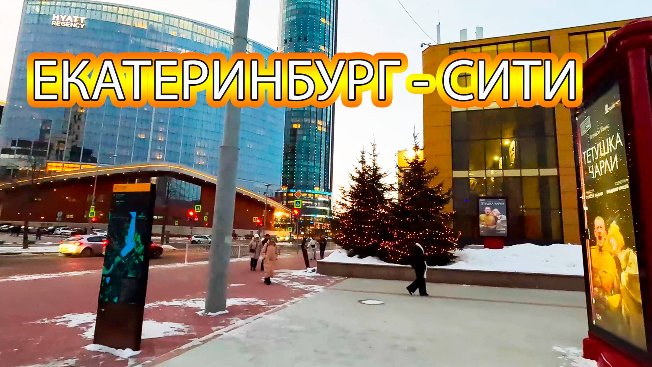 Вечерний Екатеринбург в конце января, Екатеринбург Сити, улица Бориса Ельцина смотреть онлайн