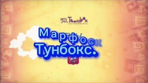 марфоскины 7 серия тунбокс и. 1Сезон