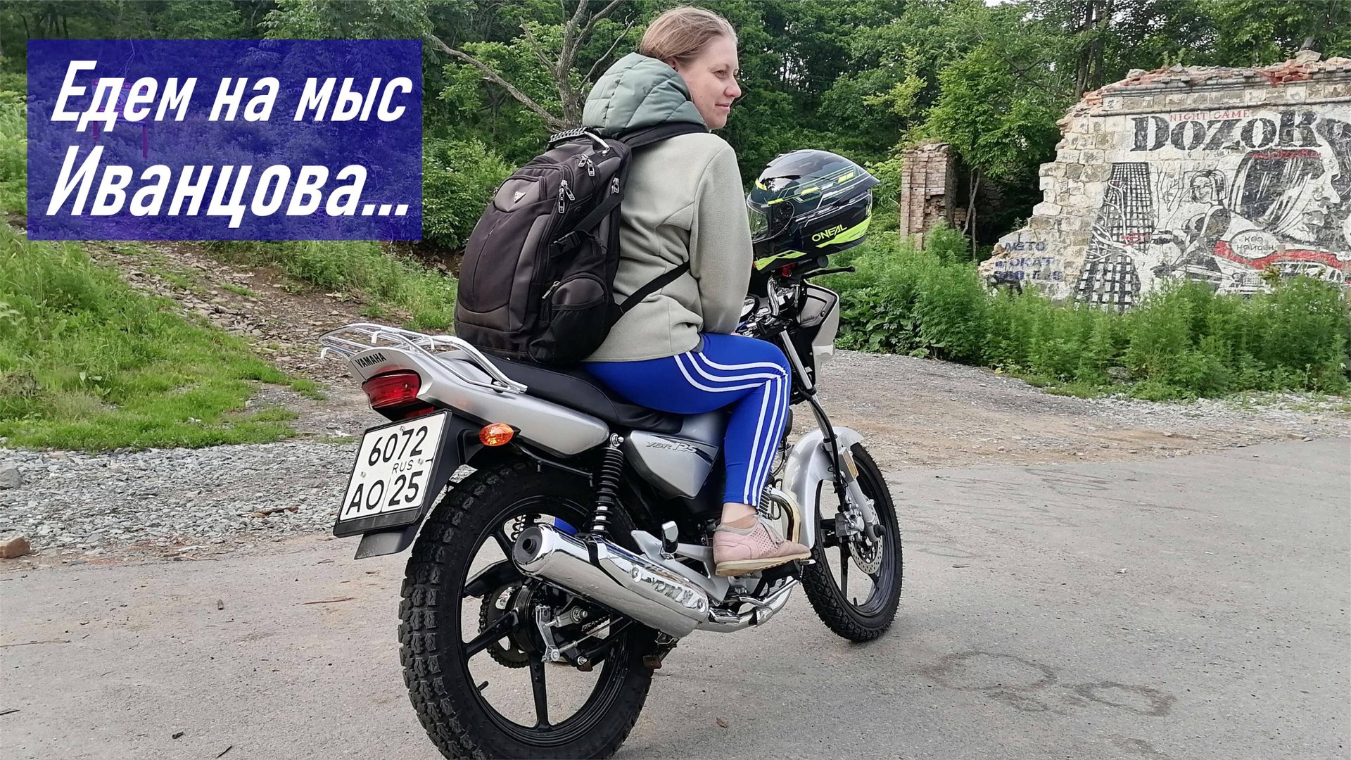 Еду с женой на разведку, мыс Иванцова, п-ов Кондратенко, о. Русский, Приморье, YAMAHA YBR125 смотреть онлайн