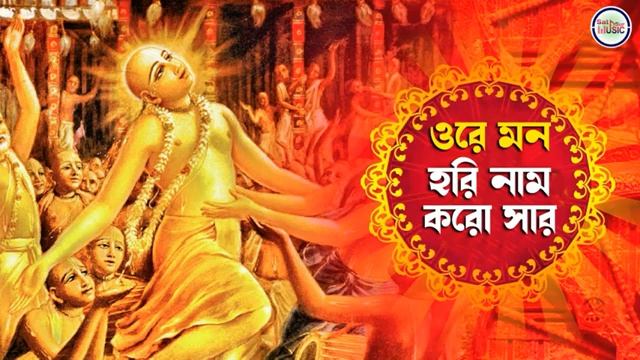 Ora mon hore nam koro sar hare Krishna 🙏 смотреть онлайн
