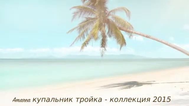 Amarea 2015 купальники push up смотреть онлайн