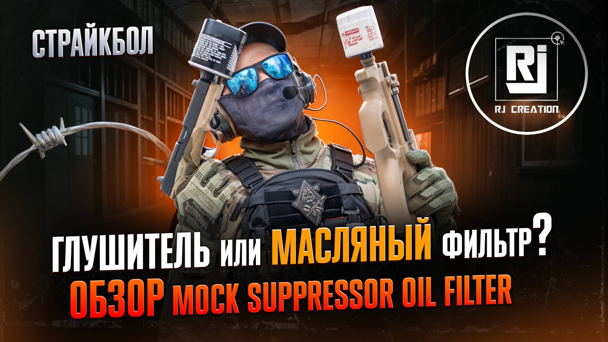 Глушитель не по ГОСТу: Oil Filter Edition от RJ CREATIONS смотреть онлайн