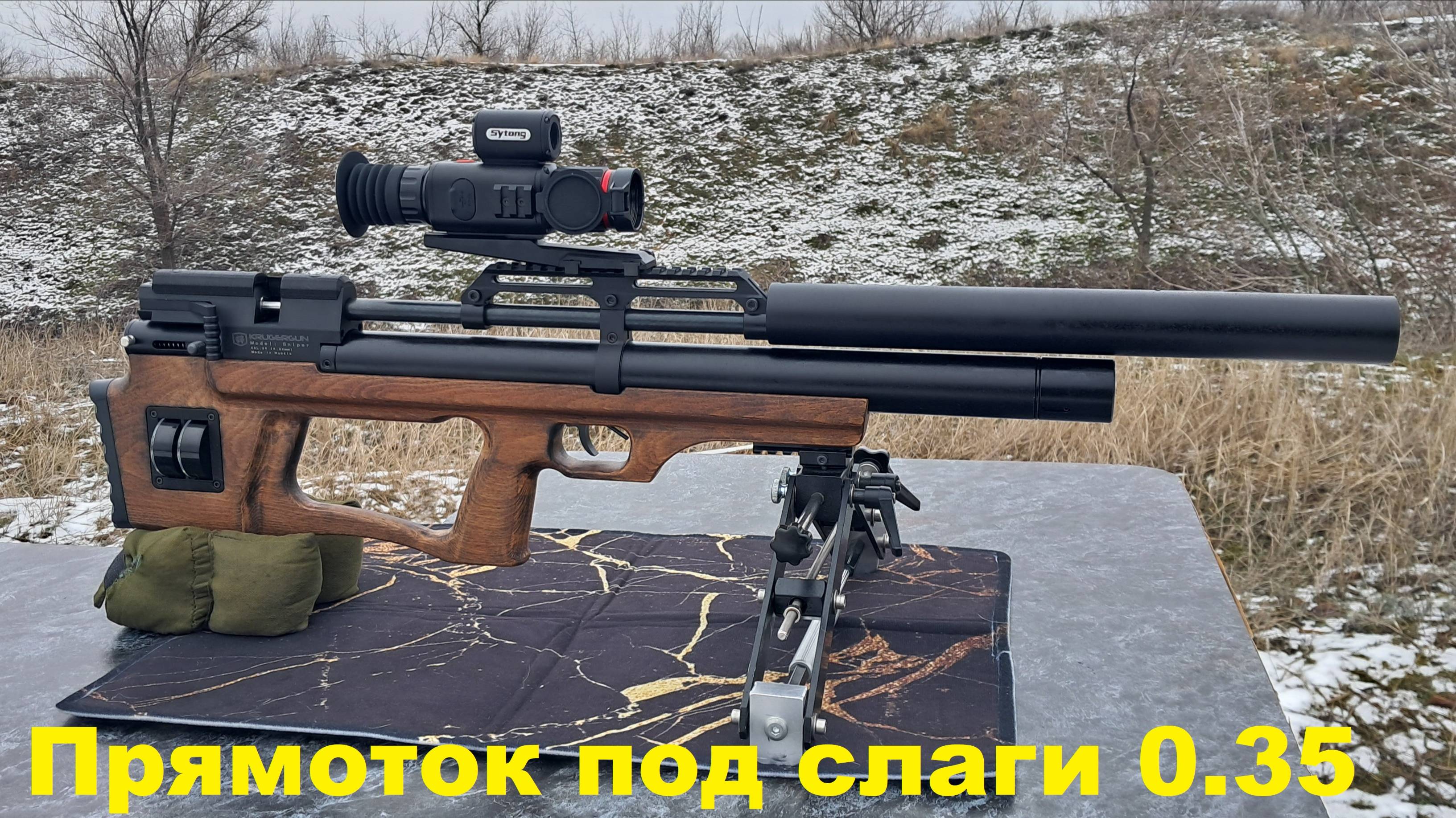 Крюгерка под слаги 0.35 и Sytong HT70-LRF
