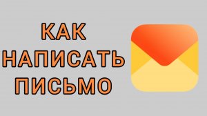 Как написать письмо в Яндекс почте