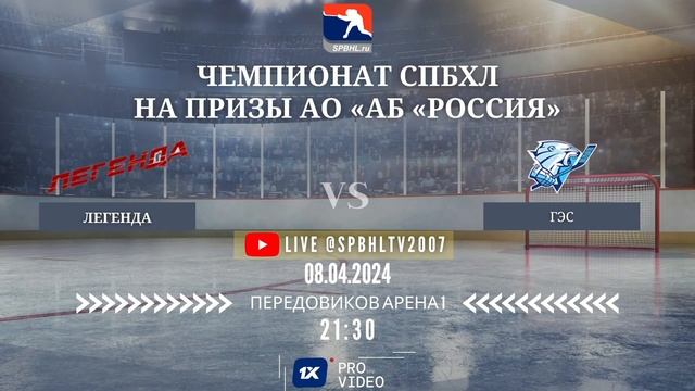 ХК "Легенда" - ХК "ГЭС" | 08.04.2024 смотреть онлайн