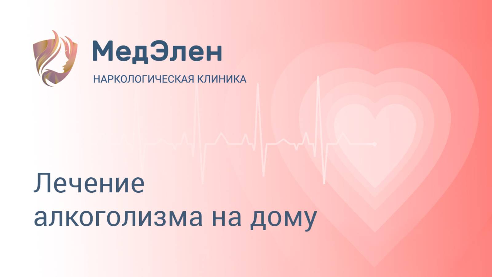 Наркологическая клиника МедЭлен