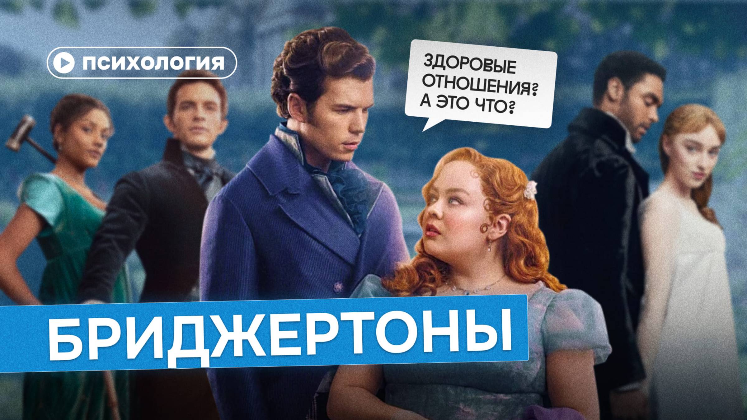 Психологические проблемы «Бриджертонов» смотреть онлайн