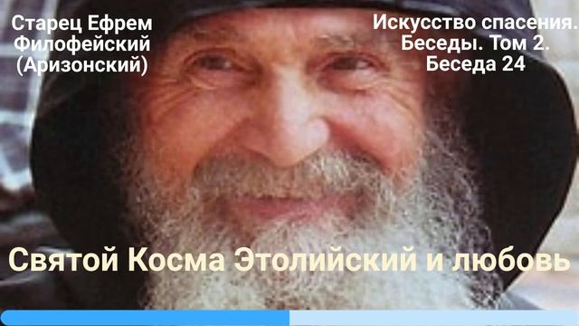 24. Святой Косма Этолийский и любовь. смотреть онлайн