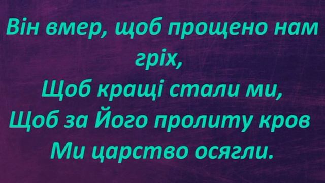 "В ДАЛЕКІМ КРАЮ, НА ГОРІ". Лірик-відео, Харків, Гімн №027 СЛУЖЕБНИКА УЛЦ, смотреть онлайн