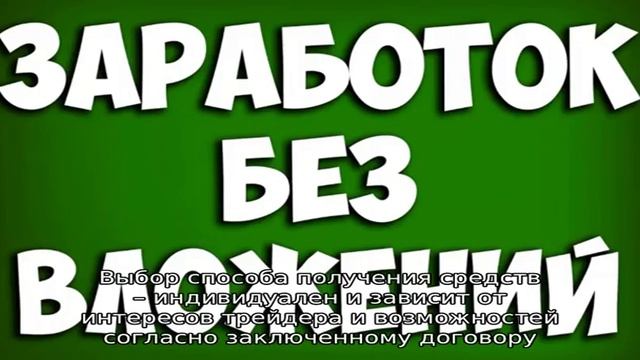 Как заработать реальные деньги без вложений на бинарных опционах