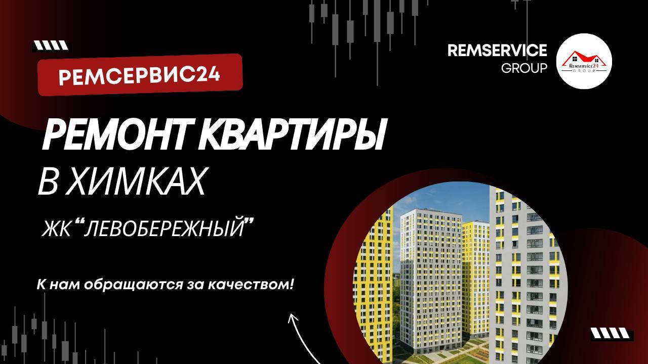 Ремонт квартиры в Химках | ЖК «Левобережный»