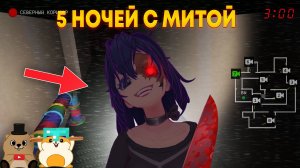 НИКОГДА НЕ ИГРАЙ В 5 НОЧЕЙ С МИТОЙ ИЗ Miside В 3:00 ЧАСА НОЧИ