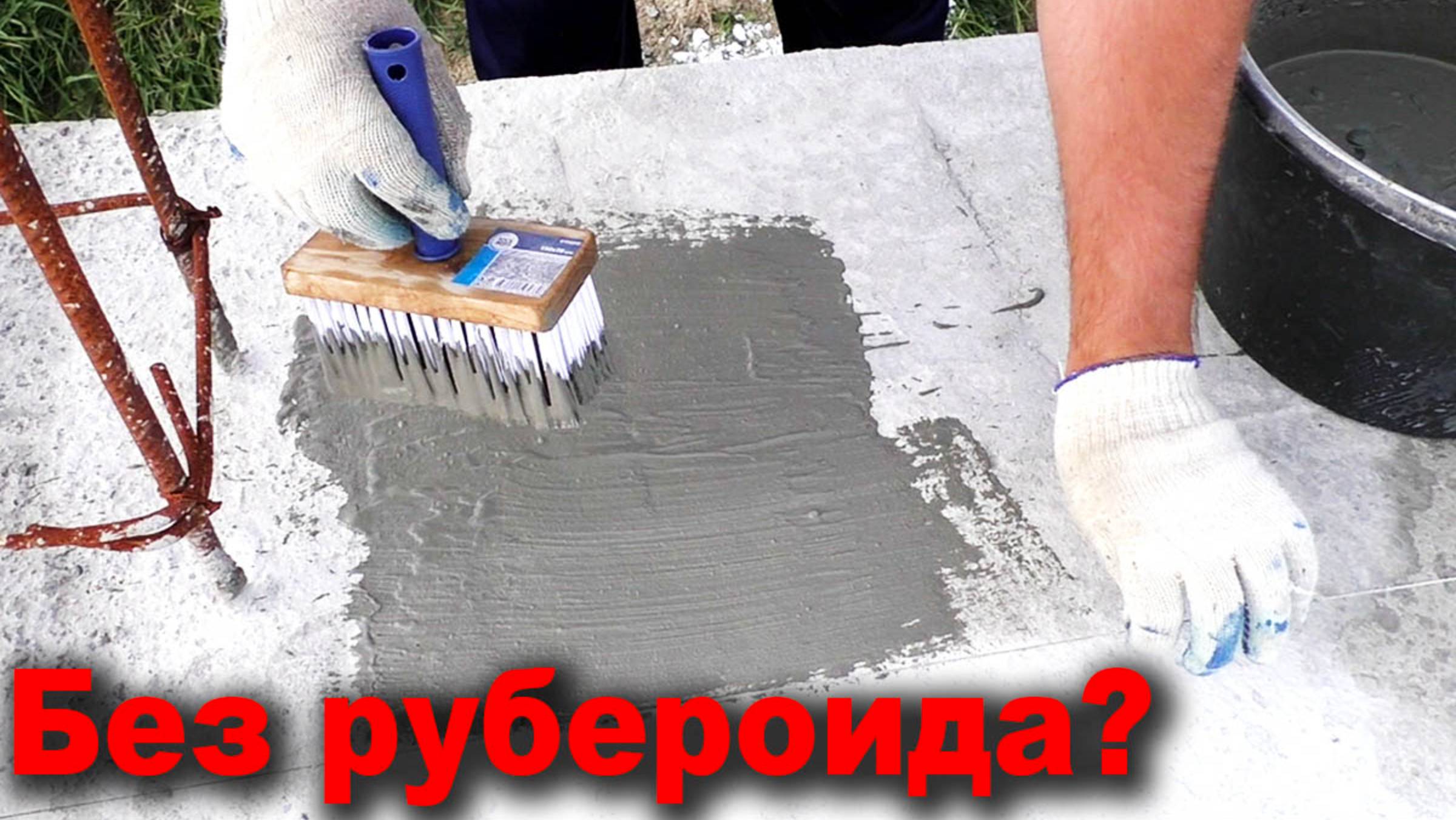 Обмазочная гидроизоляция под газобетон. Первый ряд кладки смотреть онлайн