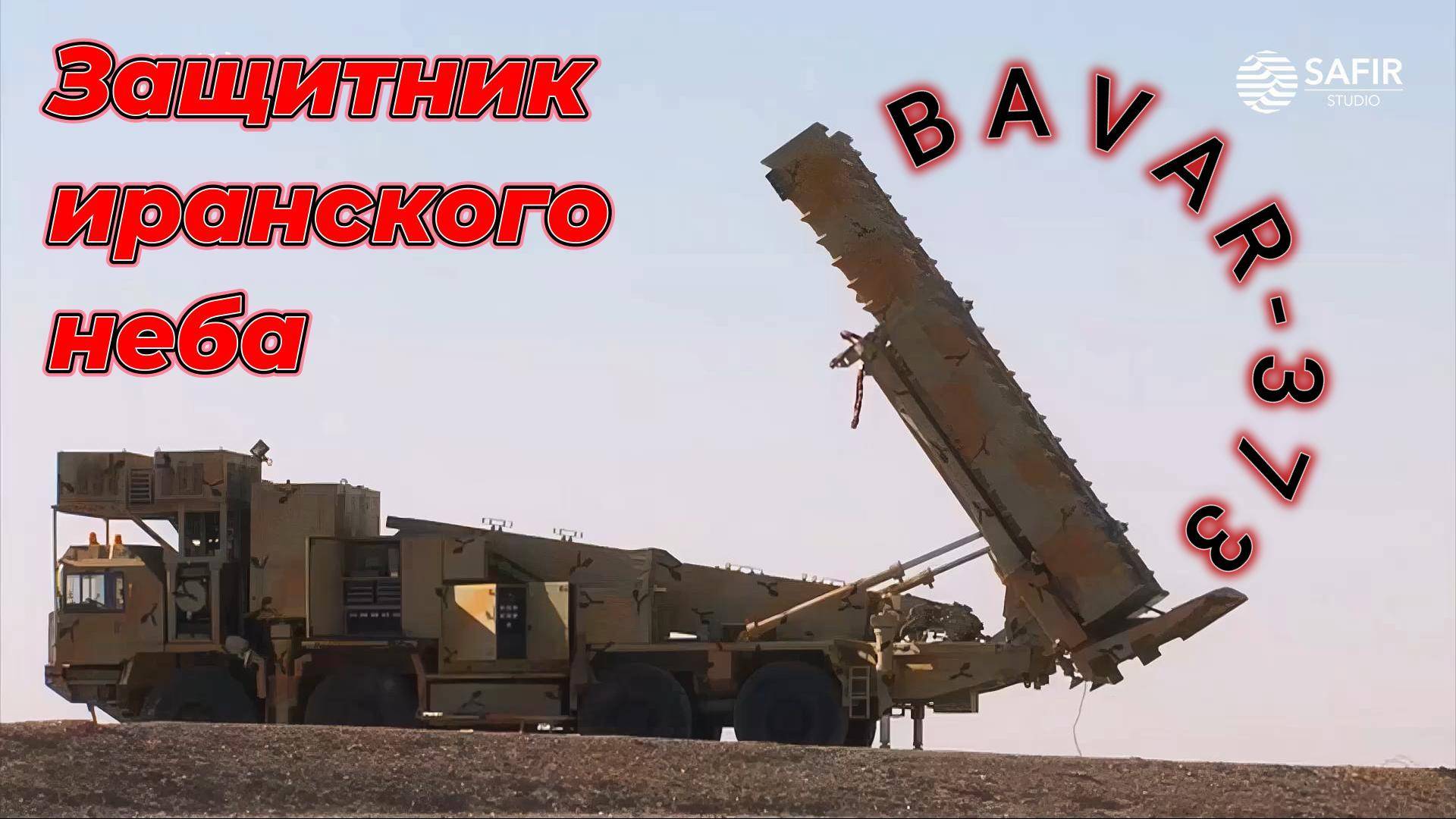 Обзор систем ПВО Ирана BAVAR-373 и C- 400 смотреть онлайн