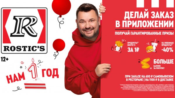 ROSTIC’S зовет в гости