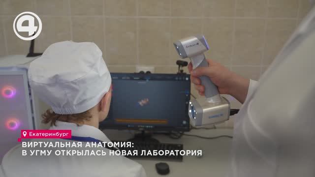 Виртуальная анатомия: в УГМУ открылась новая лаборатория смотреть онлайн