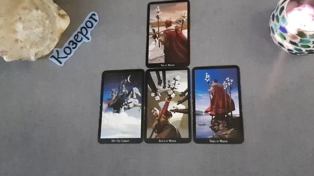 Козерог Таро прогноз с 8 по 14 ноября 2021 смотреть онлайн