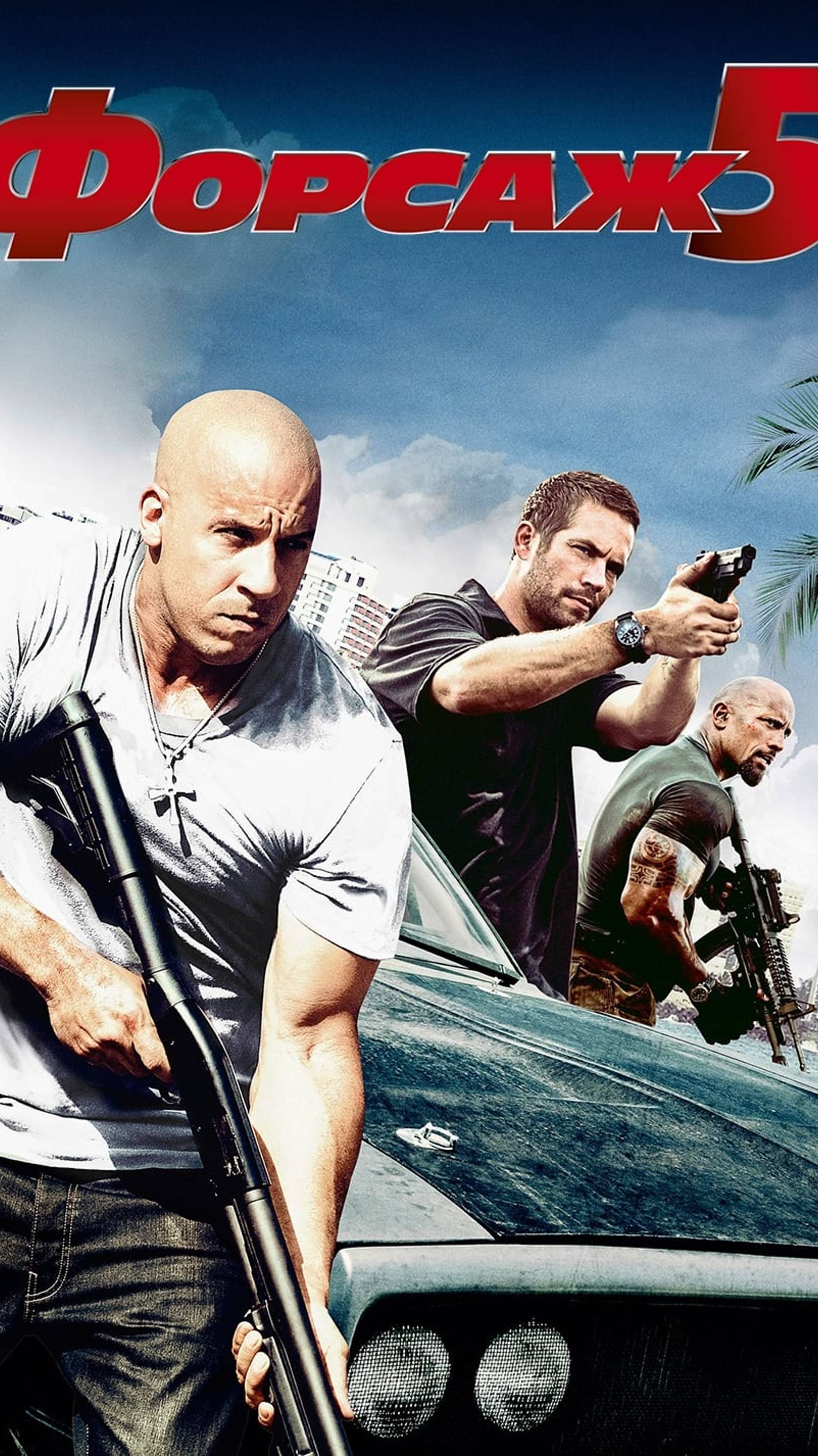 Форсаж 5 | Русский трейлер смотреть онлайн