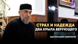 Страх и надежда — два крыла верующего / Абдуллахаджи Хидирбеков/ Фатхуль Ислам