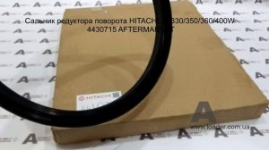 Сальник редуктора поворота swing motor seal oil HITACHI ZX330 350 360 400W 4430715 4700709 AFTERMAR