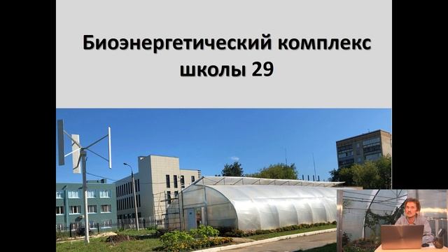 Бионергетический комплекс Школы №29 - технические возможности смотреть онлайн