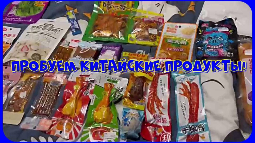 Дегустация китайских продуктов из магазина XIMI-V (Ксими). смотреть онлайн