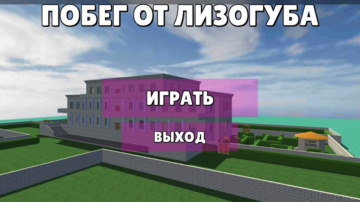 играю в побег от лизогуба