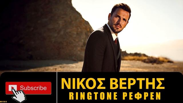 Νίκος Βέρτης - Δε μ´αγαπάς | Ringtone Ρεφρέν DOWNLOAD MP3 смотреть онлайн
