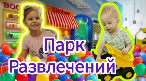 ❤️ ВЛОГ❤️ Ава и Боря ❤️ посетили развлекательный центр с игрушками Бонифаций ❤️ Лайк Настя