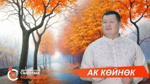 АК КӨЙНӨК - Сыймык Бейшекеев