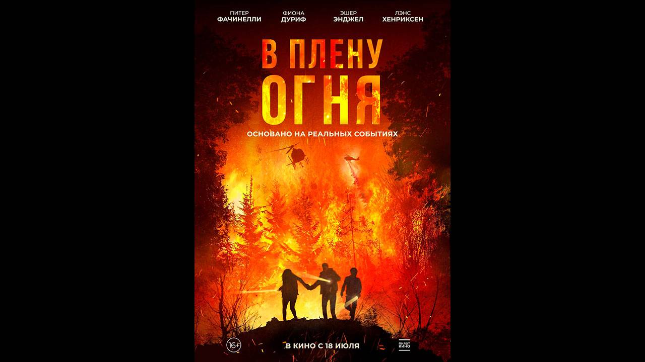 В плену огня Русский трейлер смотреть онлайн