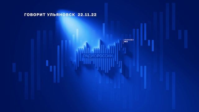 Говорит Ульяновск 22.11.22 смотреть онлайн