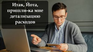 Как заказать детализацию по номеру телефона Йота