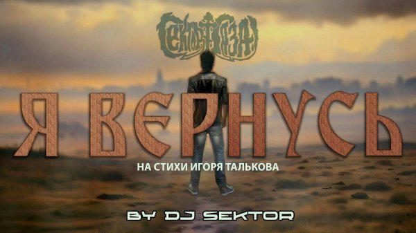 Я вернусь (by DJ $EKTOR. На стихи И. Талькова. 2025)