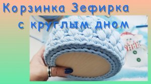Корзинка с круглым деревянным дном узором ЗЕФИРКА