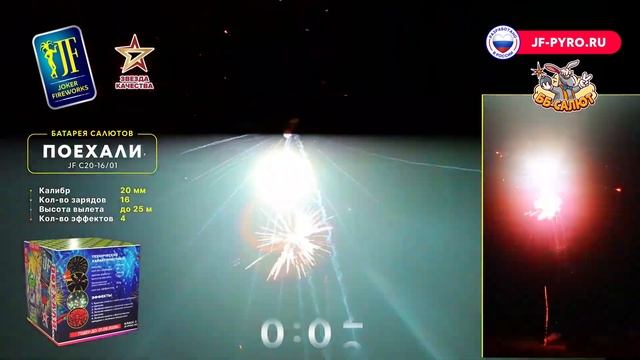 Фейерверк JFC 20-16/01 Поехали (0,8