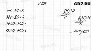 № 103 - Математика 4 класс 2 часть Моро