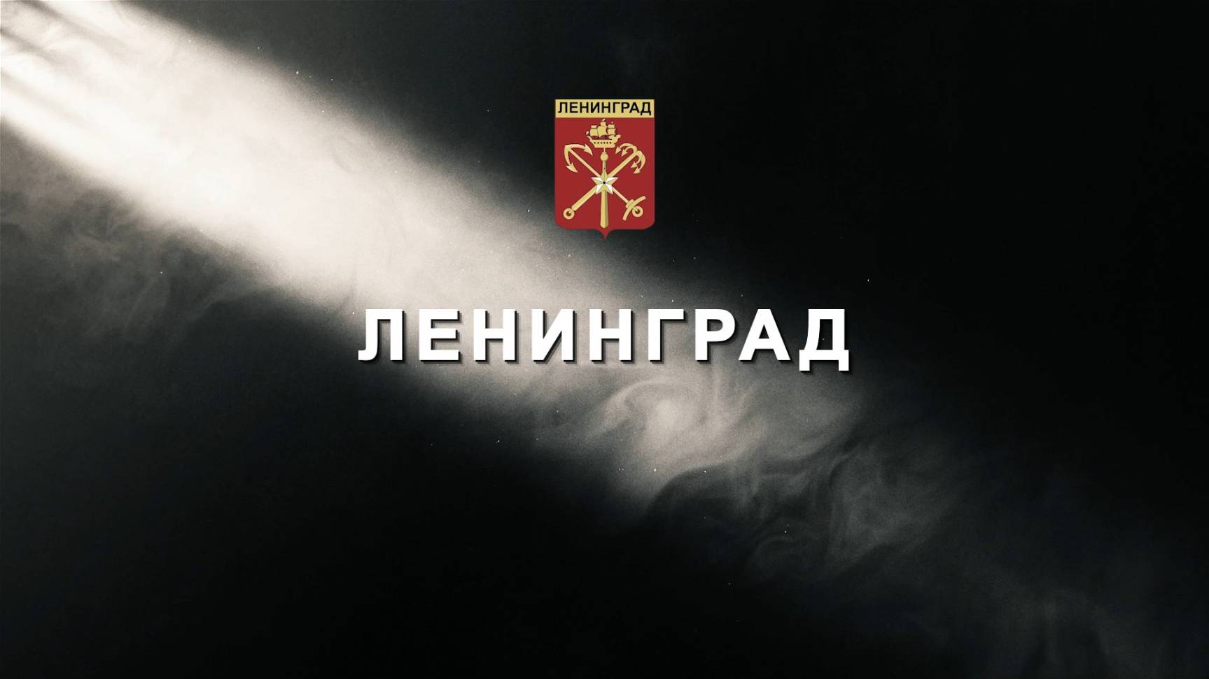 Летопись Победы. Ленинград