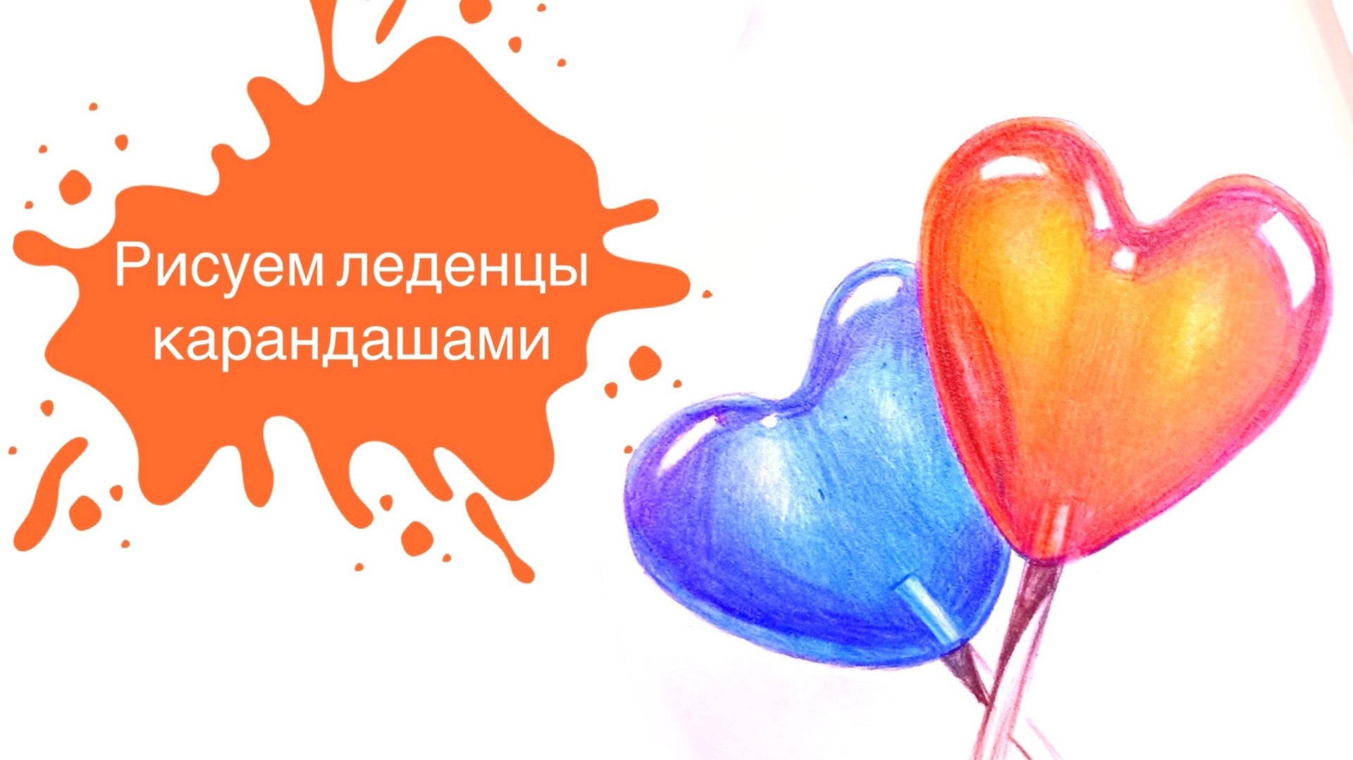 Рисуем Леденцы-Сердечки Цветными Карандашами! 🍭 смотреть онлайн