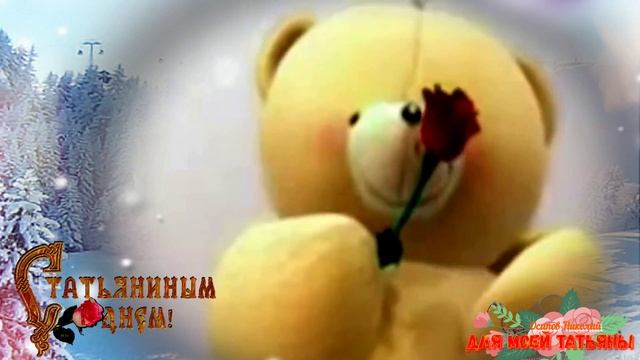 25 января Татьянин день Поздравляю смотреть онлайн