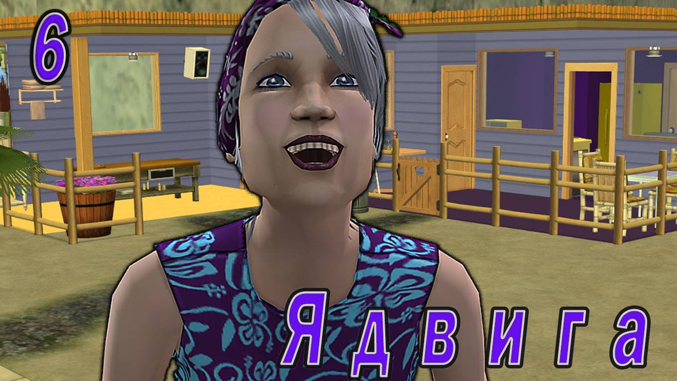 The Sims 2 "Семь пятниц на неделе" 6 серия Фиолетовая неделя