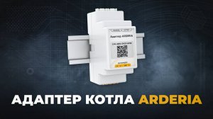 Адаптер для котла Arderia. Управляем котлом по цифровой шине.