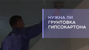 Нужно ли грунтовать гипсокартон перед шпаклевкой и плиткой? Грунтовка для гипсокартона какую выбрать