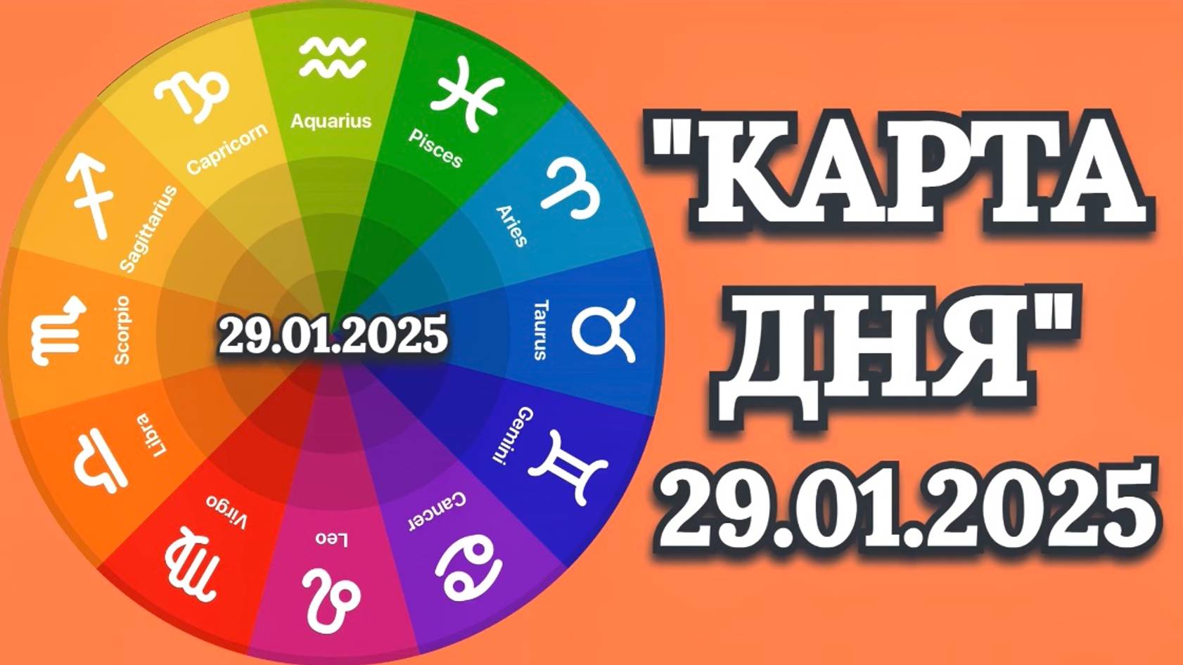 "КАРТА ДНЯ" на 29.01.2025 ("Магический пасьянс")!!! смотреть онлайн