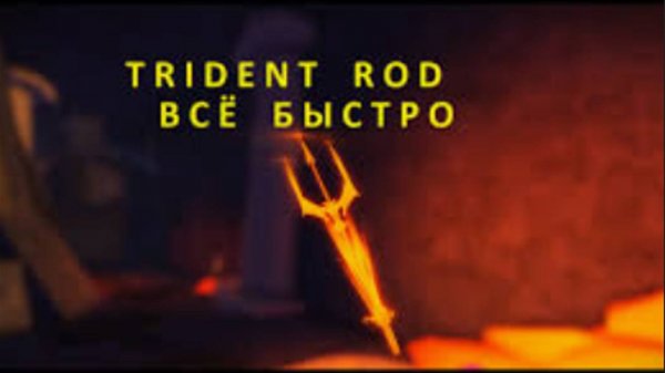 FISH как получить трезубец/trident rod