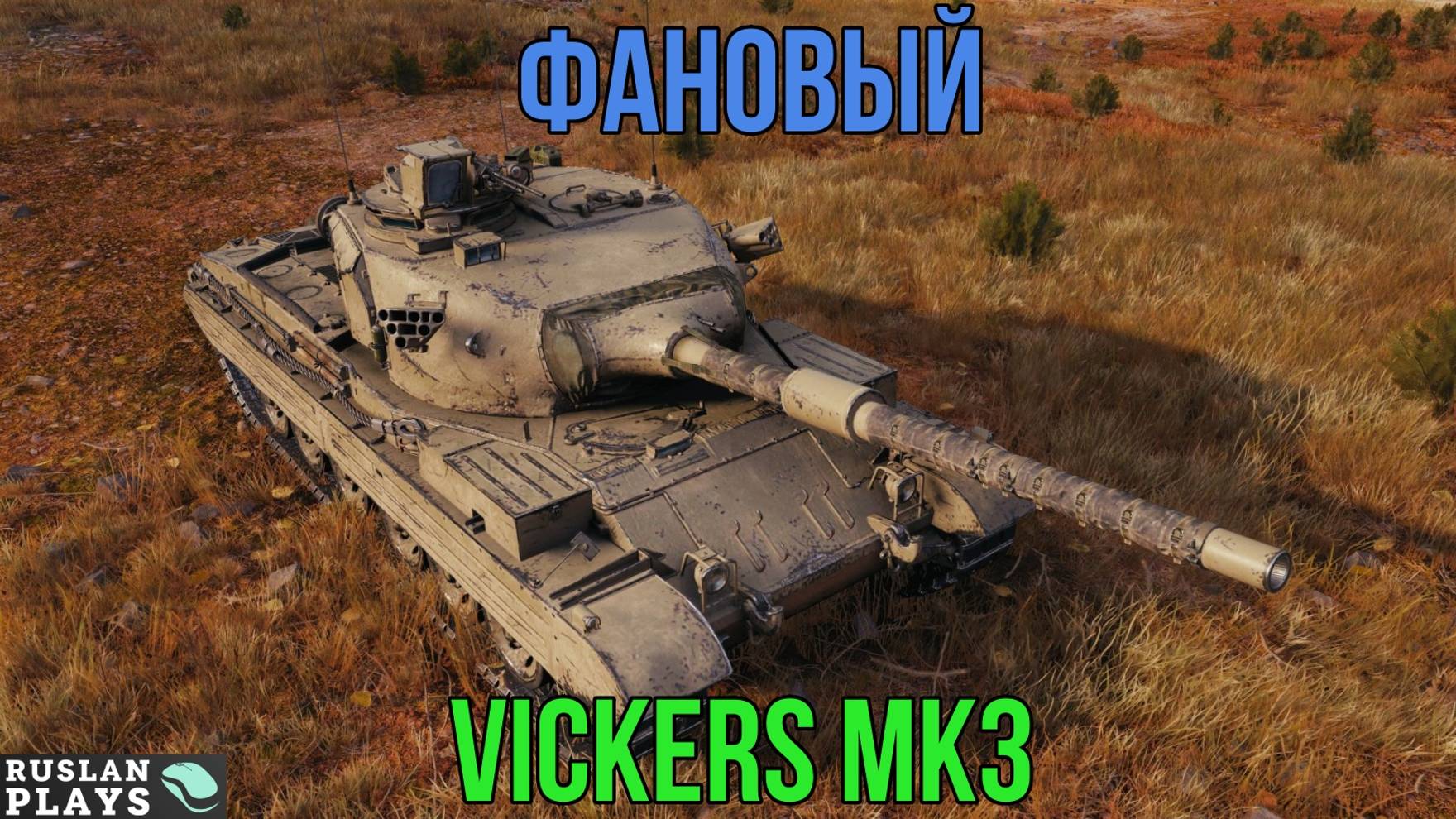 ФУГАСНЫЙ 🔥 VICKERS MK3