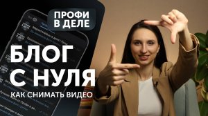 Блог с нуля. Как начать вести блог. Как записывать видео. Как набрать подписчиков с 0