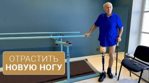 «Главное — не дать себя жалеть!» | История пациента без ноги