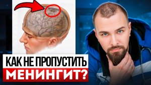 Как не пропустить МЕНИНГИТ? Кто его вызывает на самом деле?